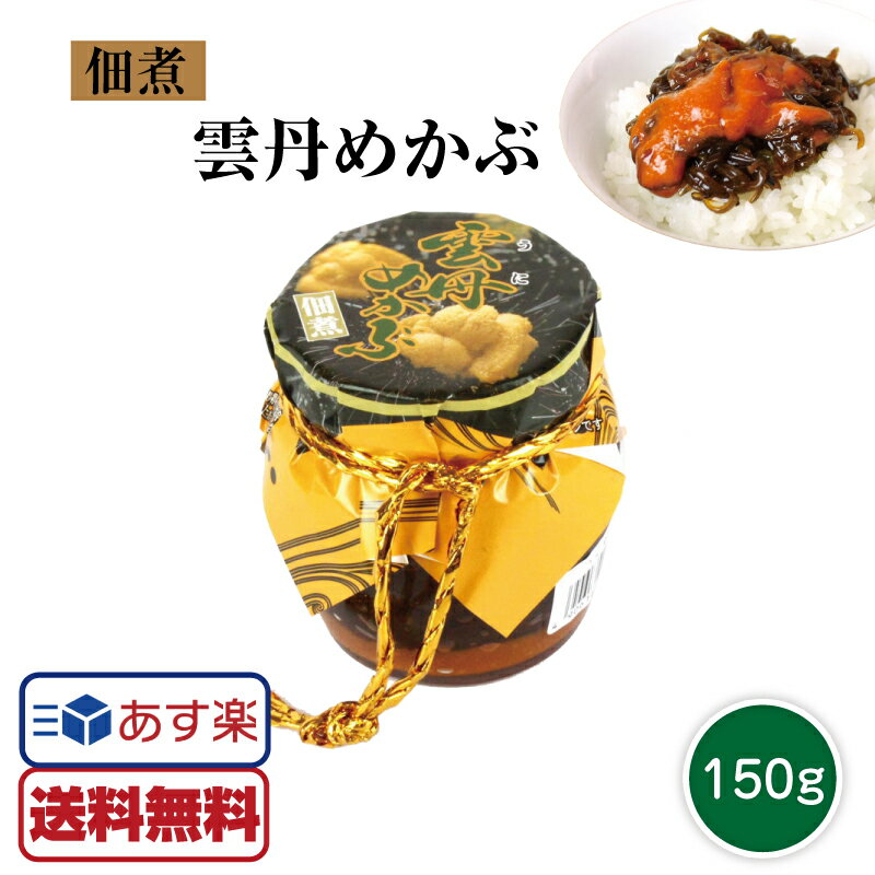 【賞味期限2020年7月7日】あす楽【送料無料】うにめかぶ 雲丹めかぶ 150g 大磯 ウニめかぶ  ...