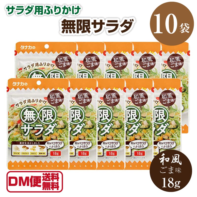 あす楽【DM便送料無料】タナカ食品 無限サラダ 和風ごま味 10袋 田中食品 無限 ふりかけ 田中 食品 サラダ用ふりかけ サラダ フリカケ タナカ の ふりかけ田中食品 サラダ用 マツコの知らない世界のサムネイル
