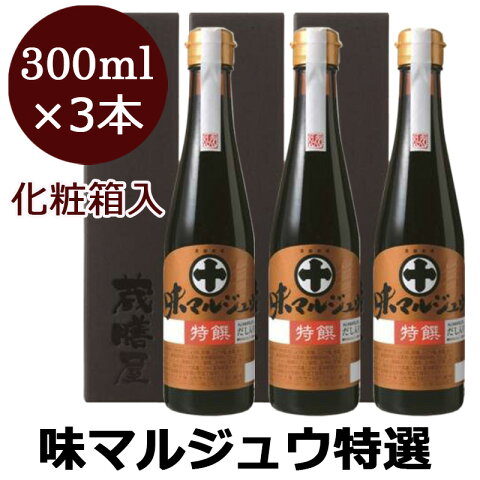 味マルジュウ特選 化粧箱入 300ml×3本 化粧箱入 丸十大屋 だし入り醤油 ダシ入り醤油 しょうゆ風調味料 丸十醤油 芋煮 だし醤油 出汁醤油 だししょうゆ 山形 味 マルジュウ ギフト お歳暮 詰め合わせに 日テレ 青空 満天 レストラン お取り寄せ