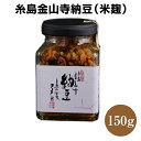 糸島金山寺納豆 米麹 150g 国産 納豆 糸島 ご飯のお供 ふりかけ代わりに 御飯の友 お取り寄せグルメ 瓶 嵐にしやがれ 百笑納豆 納豆ふりかけの代わりにも ギフト お歳暮 瓶詰め コメ麹