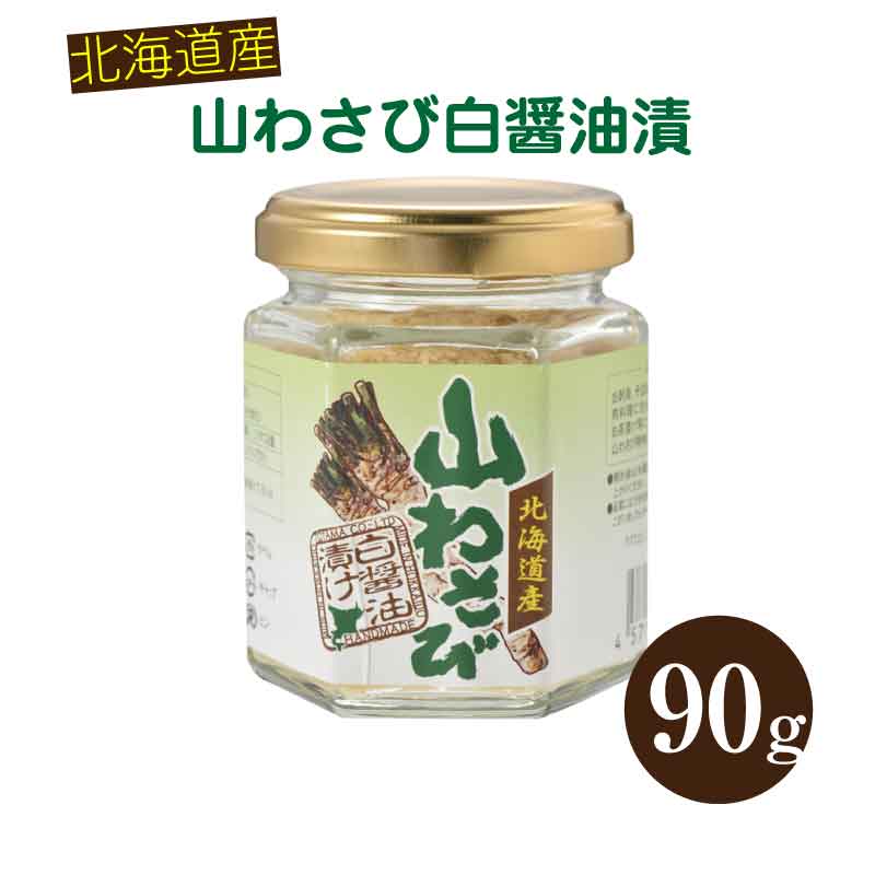 【送料無料】山わさび白醤油漬け 90g やまわさび 醤油 北海道産 トヤマ ご飯のお供 お取り寄せグルメ 御友 嵐にしやがれ 山わさび白醤油漬け 山わさび醤油漬け 山わさびの醤油漬け