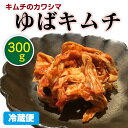 【2020年4月下旬迄の発送】ゆばキムチ キムチのカワシマ 300g キムチ 無添加 国産 無着色 湯葉 漬物 茨城 水戸 カワシマ カワシマ食品 スンドゥブ 手作りキムチ キムチ鍋 豚キムチ 青空レストラン