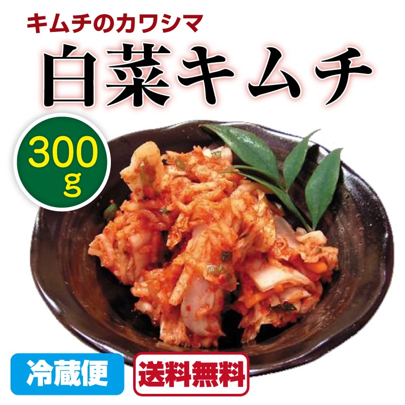 送料無料 白菜キムチ キムチのカワシマ 300g 1袋 キムチ 唐辛子 無添加 国産 無着色 白菜 茨城 水戸 カワシマ カワシマ食品 自家製キムチ キムチ鍋 豚キムチ 青空レストラン 【送料無料】