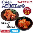 キムチ 人気2種セット キムチのカワシマ 300g×2種 白菜 大根 各1 キムチ 無添加 国産 無 ...