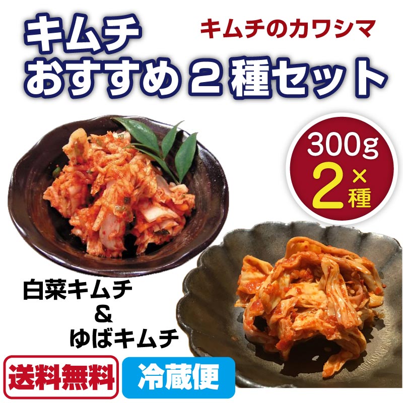 キムチ おすすめ2種セット キムチのカワシマ 300g×2種 白菜 ゆば 各1 キムチ 無添加 国産 無着色 漬物 茨城 水戸 カワシマ カワシマ食品 スンドゥブ 手作りキムチ 青空レストラン 【送料無料】