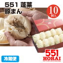 551蓬莱 豚まん 10個入り 豚饅 肉まん ほうらい HORAI チルド 冷蔵 中華 点心 大阪名物 関西 お土産 ご当地グルメ 教えてもらう前と後