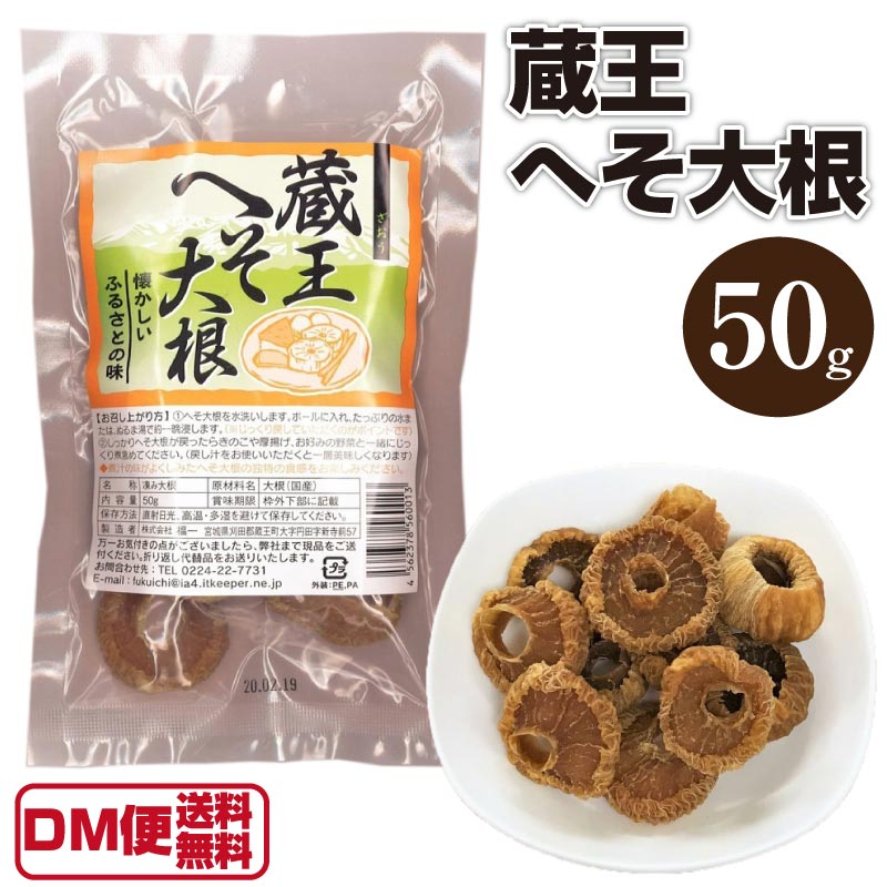 【DM便送料無料】蔵王 へそ大根 50g 凍み大根 乾燥野菜 干し野菜 保存食 干し大根 寒干し 無添加 無農薬 郷土食 スローフード 東北 宮城 国産 満天青空レストラン 【ひっぽのへそ大根 も取り扱い中】