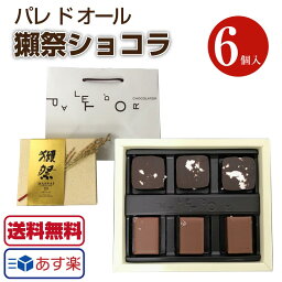 ショコラティエ パレ ド オール チョコレート 日本酒 チョコ 獺祭ショコラ パレドオール 6個入り だっさい 獺祭チョコレート 獺祭チョコ バレンタイン ギフト 獺祭 純米大吟醸 二割三分 日本酒 ショコラティエ パレ・ド・オール ボンボンショコラ ガナッシュ カカオ ご褒美