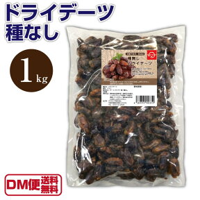 【メール便 送料無料】ドライ デーツ 1kg 種なし ナツメヤシ 砂糖不使用 セミドライ ドライフルーツ デーツ 無添加 乾燥デーツ なつめやし あさイチ で注目 dried　dates palm