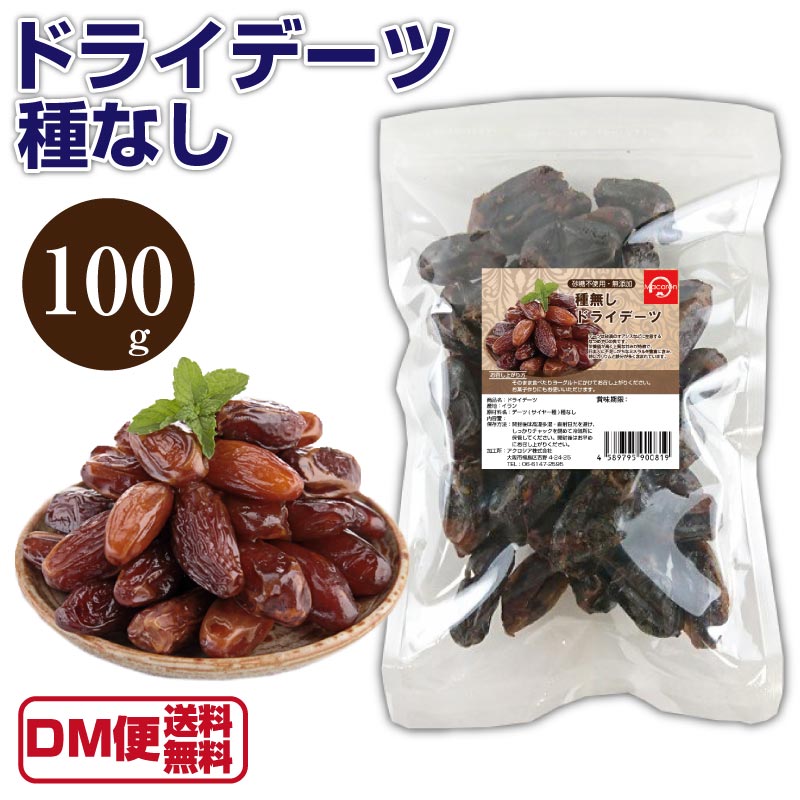 ドライ デーツ 100g 種なし ナツメヤシ 砂糖不使用 セミドライ ドライフルーツ デーツ 無添加 ...