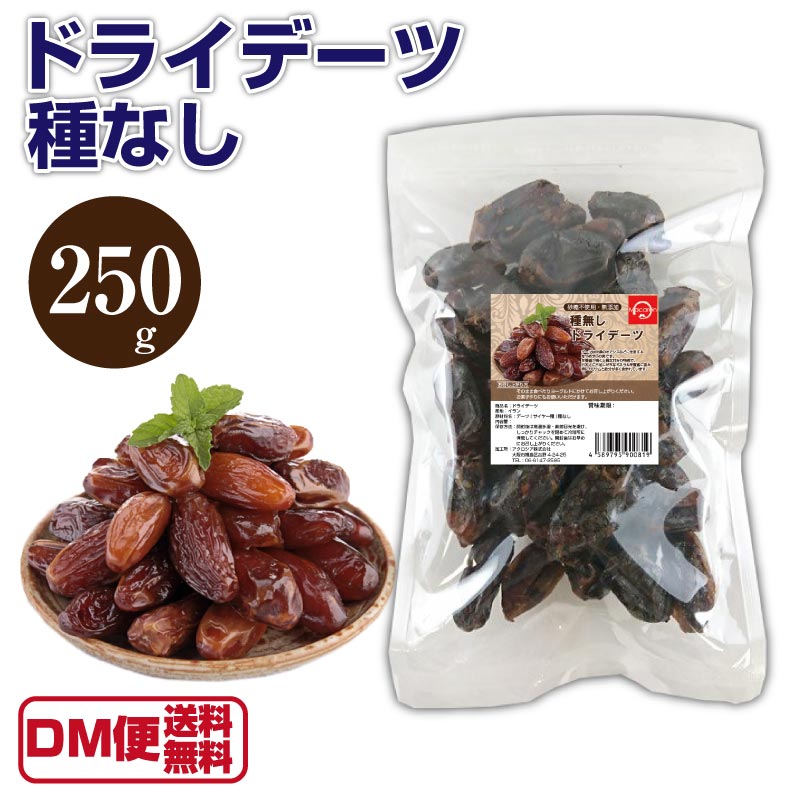 ドライ デーツ 250g 種なし ナツメヤシ 砂糖不使用 セミドライ ドライフルーツ デーツ 無添加 ...