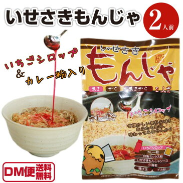 【DM便送料無料】いせさきもんじゃ 2食入 伊勢崎もんじゃ もんじゃ焼き 粉 いちごシロップ イチゴシロップ カレー粉 もんじゃ焼きミックス もんじゃミックス 群馬 伊勢崎 昭和の味 あさイチ