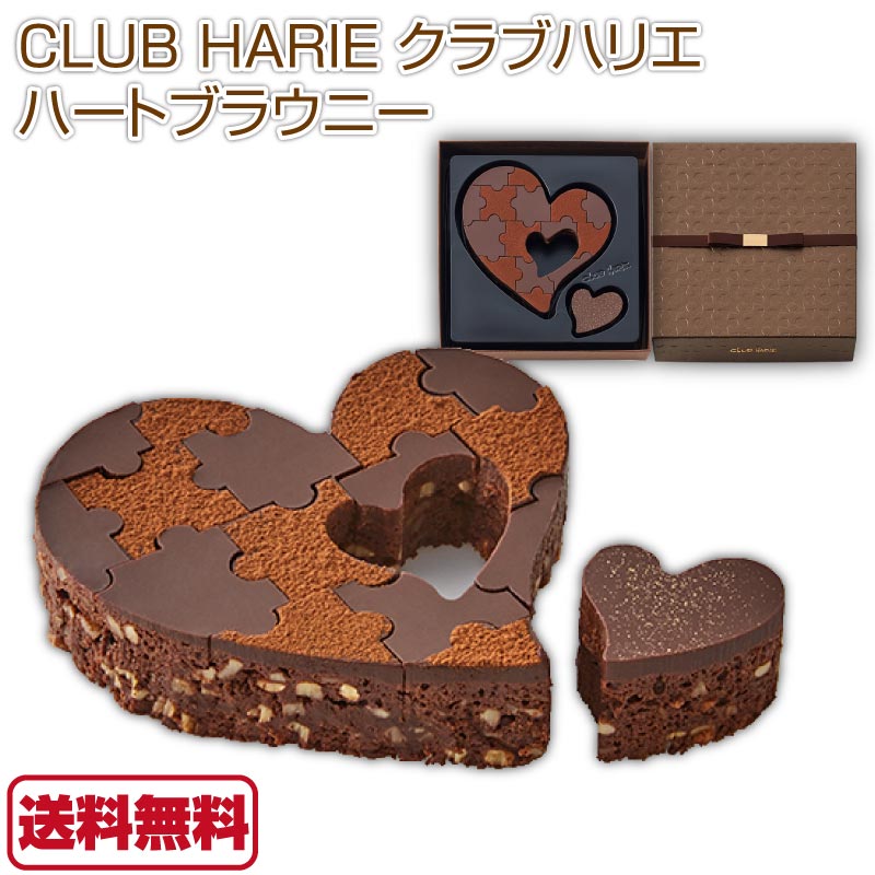 【送料無料】CLUB HARIE クラブハリエ ハートブラウニー 1個 ショップバッグ付 バレンタインチョコ バレンタインチョコレート ハート かわいい ブラウニー 洋菓子 焼き菓子 ケーキ たねや チョコレート チョコ