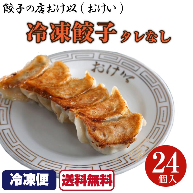 【送料無料】餃子の店おけ以 冷凍餃子 24個 タレなし 国産 おけ以 おけい 餃子 ぎょうざ ギョーザ お取り寄せ 人気 もちもち パリパリ 冷凍 東京 飯田橋 かりそめ天国 おけ以 おけい