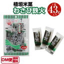 【DM便送料無料】わさび鉄火 43g 植垣米菓 うえがきあられ あられ おかき のり巻き 海苔巻き おつまみ お菓子 わさび ワサビ 山葵 wasabi 激辛 月曜から夜更かし