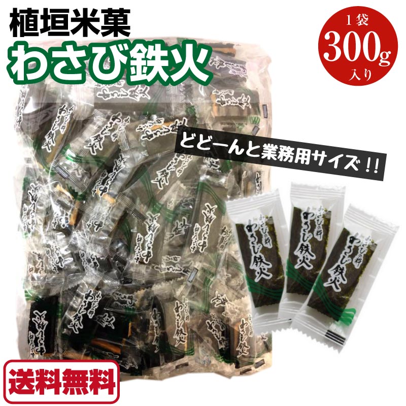 【送料無料】わさび鉄火 業務用サイズ 300g 植垣米菓 うえがきあられ あられ おかき のり巻き 海苔巻き おつまみ お菓子 わさび ワサビ 山葵 wasabi 激辛 月曜から夜更かしのサムネイル