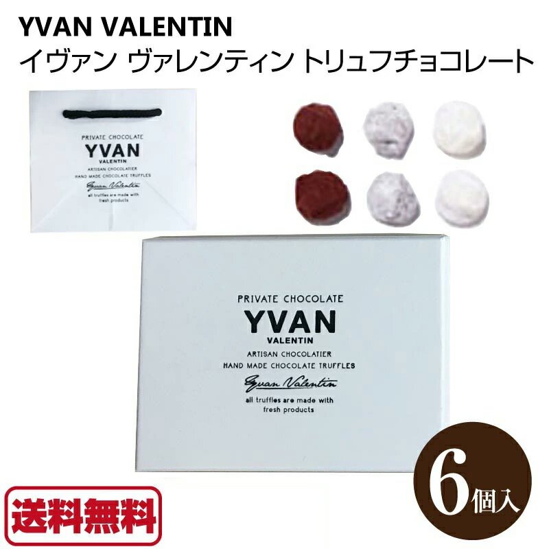 イヴァン ヴァレンティン 2022 YVAN VALENTIN トリュフチョコレート 6個入 バレンタイン アソート トリュフ チョコレート ギフト チョコのサムネイル