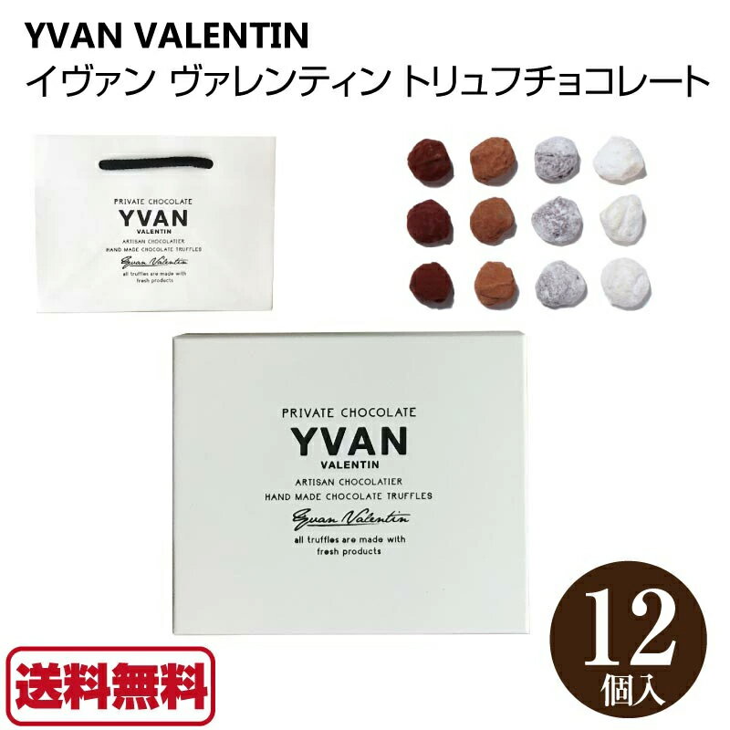 送料無料 イヴァン ヴァレンティン 2021YVAN VALENTIN トリュフチョコレート 12個入 アソート トリュフ チョコレート ギフト チョコ ブランド おしゃれ プレゼント ホワイトデー お返しのサムネイル
