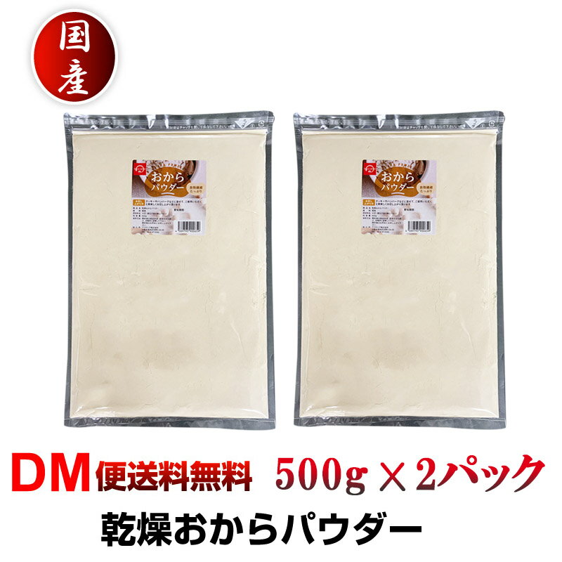 ドライおからパウダー　500g x 2袋　（合計1kg） 内容量 　500g x 2袋　（合計1kg） 産地 国産（原産国・加工地：日本） 原材料名 大豆100%（遺伝子組換えでない）80メッシュ 商品説明 おからは豆乳のしぼりかすですが、大変栄養価に優れた食材で、近年再び注目されている話題の食材です。 野菜不足の現代人に嬉しい食物繊維をたっぷり含んでいます。 また、大豆イソフラボンや良質なたんぱく質、カルシウムなども多く、美容と健康を気遣うあなたにオススメです。 そんなおからを手軽に摂れるよう、非常に細かい粒子のパウダーに仕上げました。 滑らかな口当たりなので、お料理に混ぜたりスイーツの生地に練りこんだり、使い方は無限大です。 生おからは日持ちがしないのが難点ですが、おからパウダーでしたらいいつでも好きな時に好きなだけお使いいただけますよ。 グルテンフリーの食生活をしたい方にもおすすめです。 保存に便利な500gの開閉チャック付きの袋なので安心して保存できます。 水に溶けやすいため、コーヒーや牛乳などにいれてもOK！超微粉の80メッシュです。 どんな料理にも活用できます おからパウダーは、主食やおかず・お菓子作りにも使えるので、様々なシーンで活用することができます。 ・水をかけて生おからとして ・小麦粉やパン粉の代わりに ・かさまし食材としてハンバーグやポテトサラダに ・蒸しパンやパンケーキ、ファイバークッキーなどのスイーツに ・スムージーやコーヒーに入れて ・お味噌汁やスープに入れて ・ヨーグルトに混ぜて など、用途が広いのも特徴です。 賞味期限 パッケージに記載 ※食品ですので開封後は賞味期限に関わらずお早目にお召し上がりください。 保存方法 高温多湿を避けて、冷暗所に保存してください。 ご注意 ※食品のため商品到着後のキャンセル・返品は承れません。 ※大変人気の商品のため入荷時期によりメッシュ数に変動がございます。ご指定頂くことは出来兼ねますのでご理解の程お願い致します。 ※お子様の手の届かない所に保管して下さい。 ※ご注文商品の発送後の変更、キャンセル、返品、交換はお受け致しかねます。 ※【ご注文後の在庫切れについて】 当店では複数店舗で在庫を共有し販売致しております。 その為、ご注文を頂いた時点では在庫有りと表示されていた商品でも、 同一商品への注文集中やネットワーク状況等により、在庫切れとなる場合がございます。 誠に勝手ながら、その旨をメールにてご連絡させて頂いた上で、当店によりキャンセル手続きを させて頂く場合がございますので、何卒ご理解頂きますようお願い致します。 発送方法 ヤマト運輸DM便 【代金引換の場合】 ※宅配便送料＋代引手数料(330円)が発生致します。 ※宅配便送料→通常：770円，北海道・沖縄・離島：1,480円ドライおからパウダー　500g x 2袋　（合計1kg） 内容量 　500g x 2袋　（合計1kg） 産地 国産（原産国・加工地：日本） 原材料名 大豆100%（遺伝子組換えでない）80メッシュ 商品説明 おからは豆乳のしぼりかすですが、大変栄養価に優れた食材で、近年再び注目されている話題の食材です。 野菜不足の現代人に嬉しい食物繊維をたっぷり含んでいます。 また、大豆イソフラボンや良質なたんぱく質、カルシウムなども多く、美容と健康を気遣うあなたにオススメです。 そんなおからを手軽に摂れるよう、非常に細かい粒子のパウダーに仕上げました。 滑らかな口当たりなので、お料理に混ぜたりスイーツの生地に練りこんだり、使い方は無限大です。 生おからは日持ちがしないのが難点ですが、おからパウダーでしたらいいつでも好きな時に好きなだけお使いいただけますよ。 グルテンフリーの食生活をしたい方にもおすすめです。 保存に便利な500gの開閉チャック付きの袋なので安心して保存できます。 水に溶けやすいため、コーヒーや牛乳などにいれてもOK！超微粉の80メッシュです。 どんな料理にも活用できます おからパウダーは、主食やおかず・お菓子作りにも使えるので、様々なシーンで活用することができます。 ・水をかけて生おからとして ・小麦粉やパン粉の代わりに ・かさまし食材としてハンバーグやポテトサラダに ・蒸しパンやパンケーキ、ファイバークッキーなどのスイーツに ・スムージーやコーヒーに入れて ・お味噌汁やスープに入れて ・ヨーグルトに混ぜて など、用途が広いのも特徴です。 賞味期限 パッケージに記載 ※食品ですので開封後は賞味期限に関わらずお早目にお召し上がりください。 保存方法 高温多湿を避けて、冷暗所に保存してください。 ご注意 ※食品のため商品到着後のキャンセル・返品は承れません。 ※大変人気の商品のため入荷時期によりメッシュ数に変動がございます。ご指定頂くことは出来兼ねますのでご理解の程お願い致します。 ※お子様の手の届かない所に保管して下さい。 ※ご注文商品の発送後の変更、キャンセル、返品、交換はお受け致しかねます。 ※【ご注文後の在庫切れについて】 当店では複数店舗で在庫を共有し販売致しております。 その為、ご注文を頂いた時点では在庫有りと表示されていた商品でも、 同一商品への注文集中やネットワーク状況等により、在庫切れとなる場合がございます。 誠に勝手ながら、その旨をメールにてご連絡させて頂いた上で、当店によりキャンセル手続きを させて頂く場合がございますので、何卒ご理解頂きますようお願い致します。 発送方法 ヤマト運輸DM便 【代金引換の場合】 ※宅配便送料＋代引手数料(330円)が発生致します。 ※宅配便送料→通常：770円，北海道・沖縄・離島：1,480円