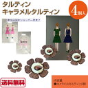 タルティン キャラメルタルティン 4個入り tartine ...