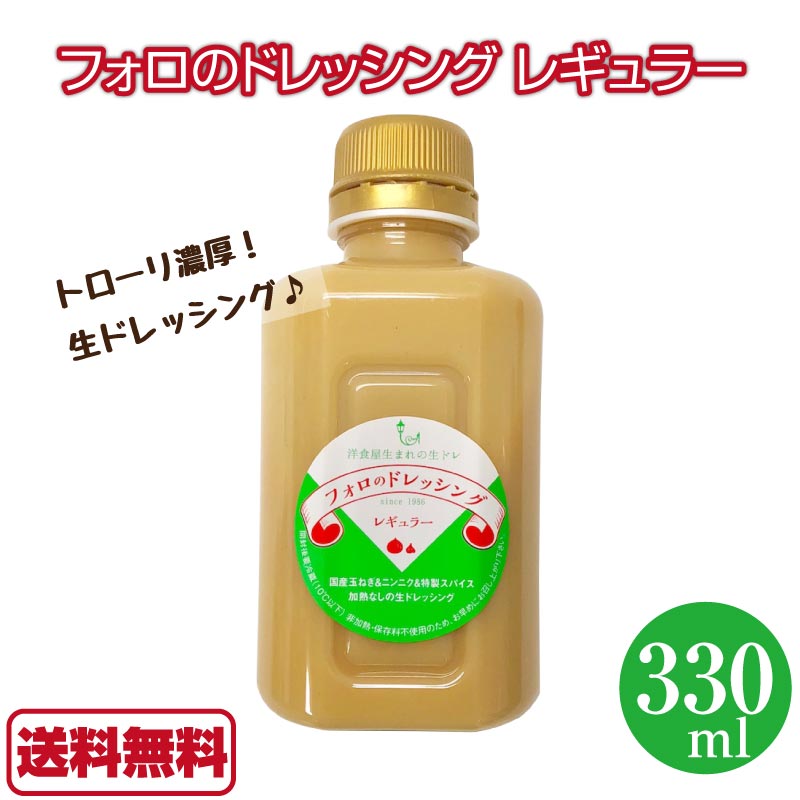 【送料無料】フォロのドレッシング レギュラー 1本 330ml 手作り 生ドレッシング 無添加 国産原料 フォロ 徳島 やましな 国産 ドレッシング フォロドレッシング ウワサのお客様