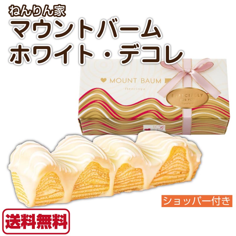 ねんりんや マウントバーム ホワイト デコレ 季節限定 ホワイトデー ねんりん家 バームクーヘン バウム プレゼント お土産 贈答のサムネイル