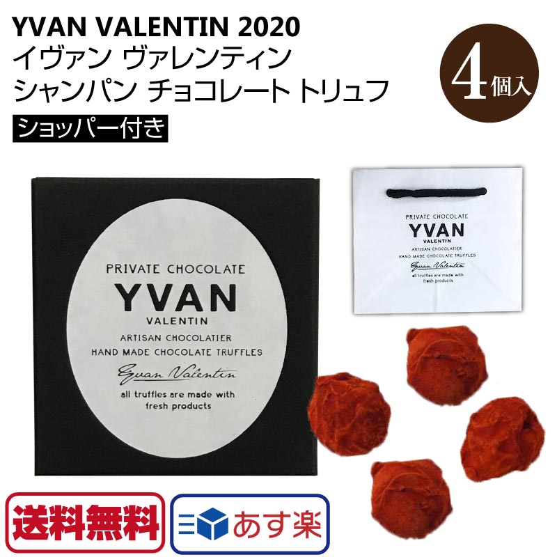 イヴァン ヴァレンティン 2022 YVAN VALENTIN シャンパントリュフチョコレート 4個入 1箱 シャンパン トリュフ チョコレート ギフト チョコ バレンタインのサムネイル