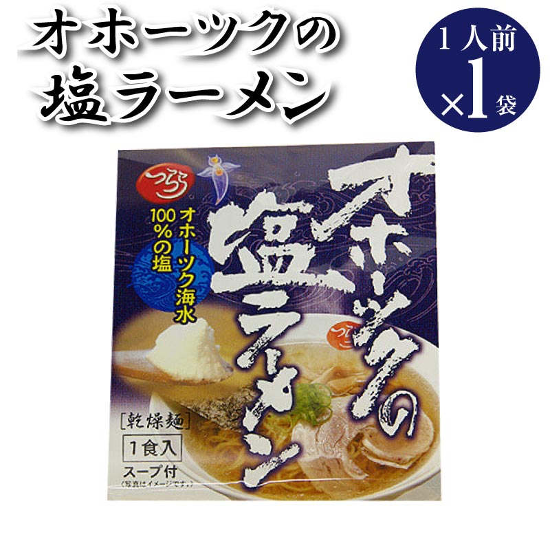 【DM便送料無料】オホーツクの塩ラーメン 1人前 1袋 スープ付き つらら 北海道 オホーツク 塩ラーメン ご当地ラーメン インスタントラーメン ラーメン 即席めん マツコの知らない世界