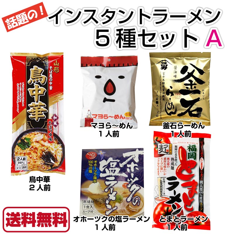 インスタントラーメン 5種セット A マヨラーメン 鳥中華 トマトラーメン 釜石ラーメン オホーツクの塩ラーメン 1袋 × 5種 スープ付き ご当地ラーメン インスタントラーメン ラーメン 即席めん 袋麺 乾麺 大和一朗 やかん亭 マツコの知らない世界 【送料無料のサムネイル