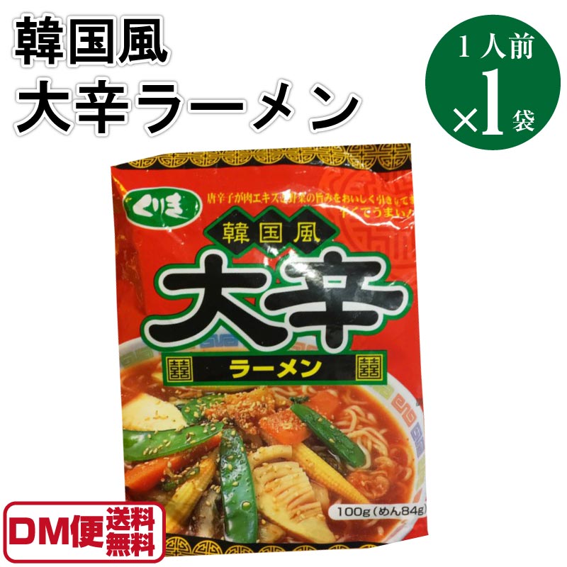 【値下げ1,180円→780円】【賞味期限2020年9月11日】【送料無料】韓国風 大辛ラーメン 1人前 100g 1袋 スープ付き 栗木商店 福岡 韓国ラーメン ご当地ラーメン インスタントラーメン ラーメン 即席めん 袋麺 乾麺 大和一朗 やかん亭 マツコの知らない世界