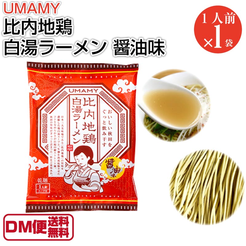 比内地鶏白湯ラーメン 醤油味　1人前 1袋 UMAMY ウマミー 秋田 インスタント 鶏ガラ 袋麺 乾 即席めん マツコの知らない世界【DM便送料無料】のサムネイル
