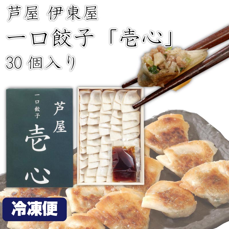 芦屋 伊東屋 一口餃子 壱心 30個入り 1箱 冷凍 タレ付き 兵庫県 餃子 ぎょうざ ギョーザ マツコの知らない世界のサムネイル