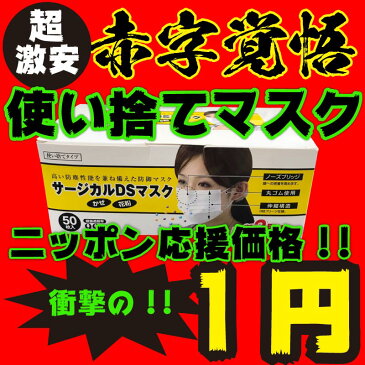 【5月10日販売】 マスク 50枚 1箱 1円 送料無料 サージカルDSマスク 激安 数量限定 大人用 使い捨てマスク ノーズブリッジ プリーツ お一人様1箱限り