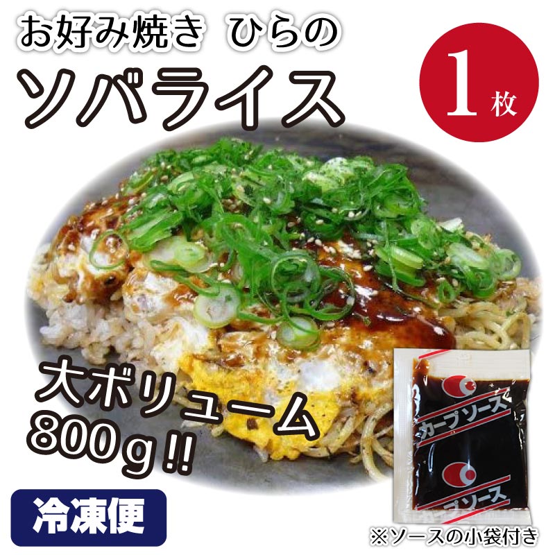 【7月15日までに発送】ソバライス 800g 1枚 お好み焼き ひらの 冷凍 ソース付き 広島 お取り寄せ バナナマンのせっかくグルメ そばめし ソバ飯 ソバメシ そば飯 御飯 ご飯 ごはん