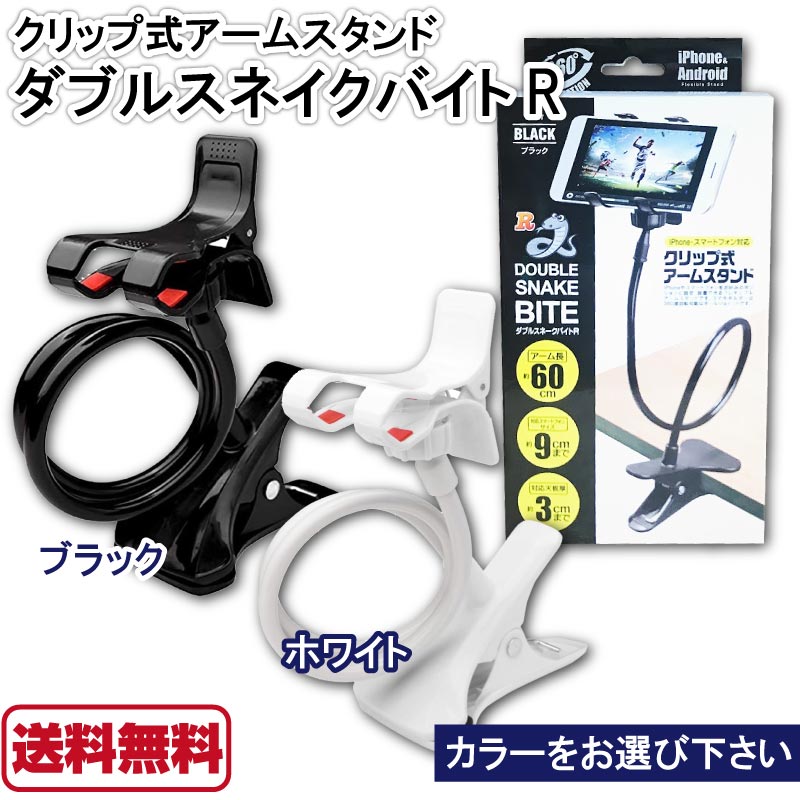 ダブルスネイクバイト R ブラック ホワイト クリップ式 アームスタンド スマートフォン スタンド 手ぶら 動画配信 撮影に 威風堂 【送料無料】