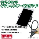 タブレットアームスタンド ブラック クリップ式 アームスタンド スマートフォン スタンド 手ぶら 動画配信 撮影に デジタルランド 【送料無料】