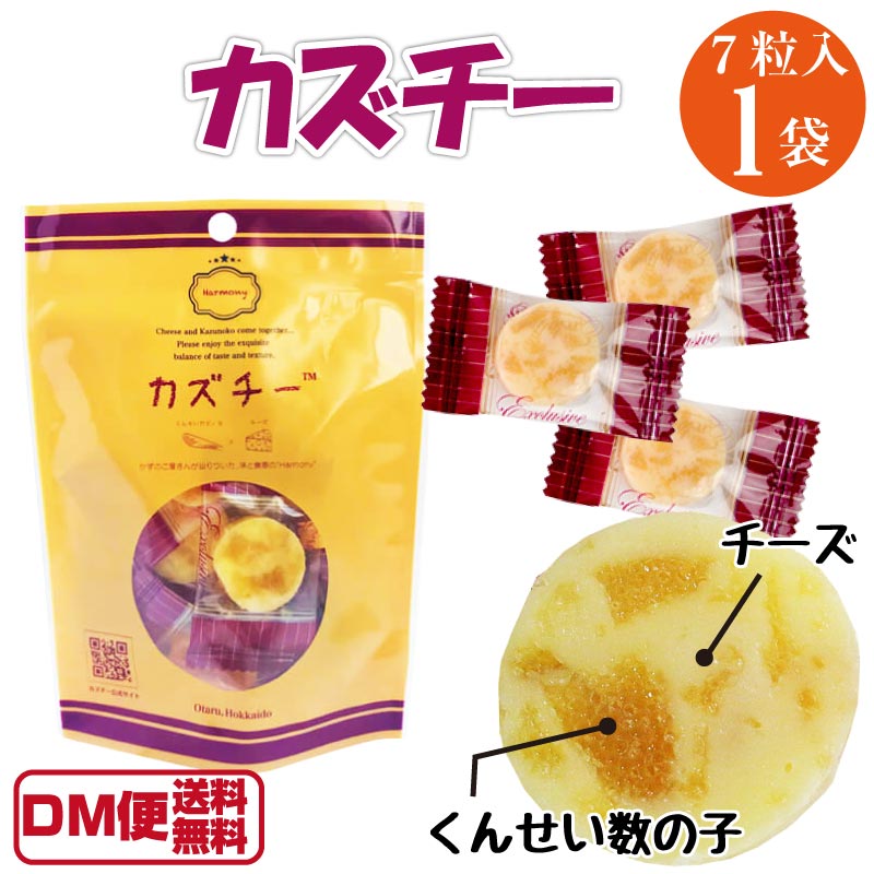 カズチー 7粒入り 1袋 井原水産 北海道 小樽 珍味 数の子 チーズ 【DM便送料無料】