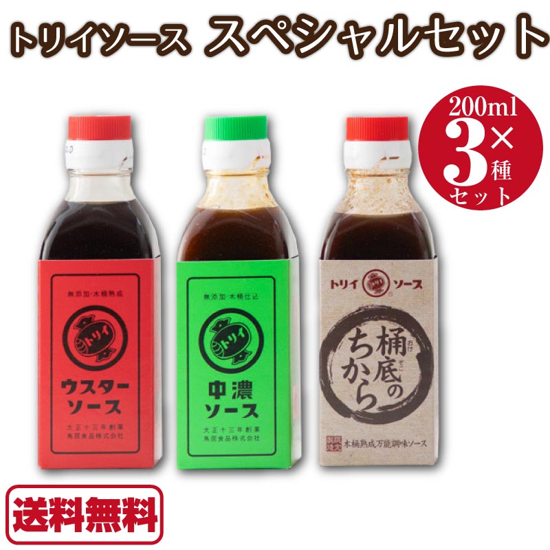 トリイソース 3種セット ウスターソース 中濃ソース 桶底のちから 各1本 トリイ ソース ウスター 中濃 国産 木桶熟成 無添加 青空レストラン 【送料無料】のサムネイル