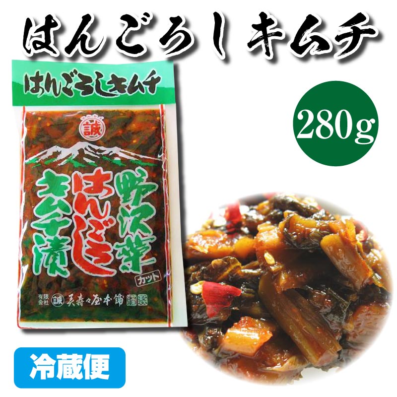はんごろしキムチ 280g 1パック 冷蔵 長野 美寿々屋本舗 信州 激辛 キムチ 野沢菜 ご飯のお供 ごはんのおとも ごはんのお供 ご飯のおとものサムネイル