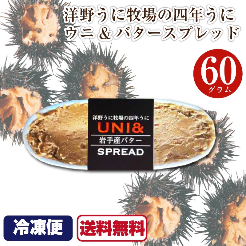 うにバター UNI 岩手産バター スプレッド 60g 1個 冷凍 ひろの屋 洋野うに牧場の四年うに SPREAD ウニバター 雲丹バター 雲丹 岩手 青空レストラン 【送料無料】