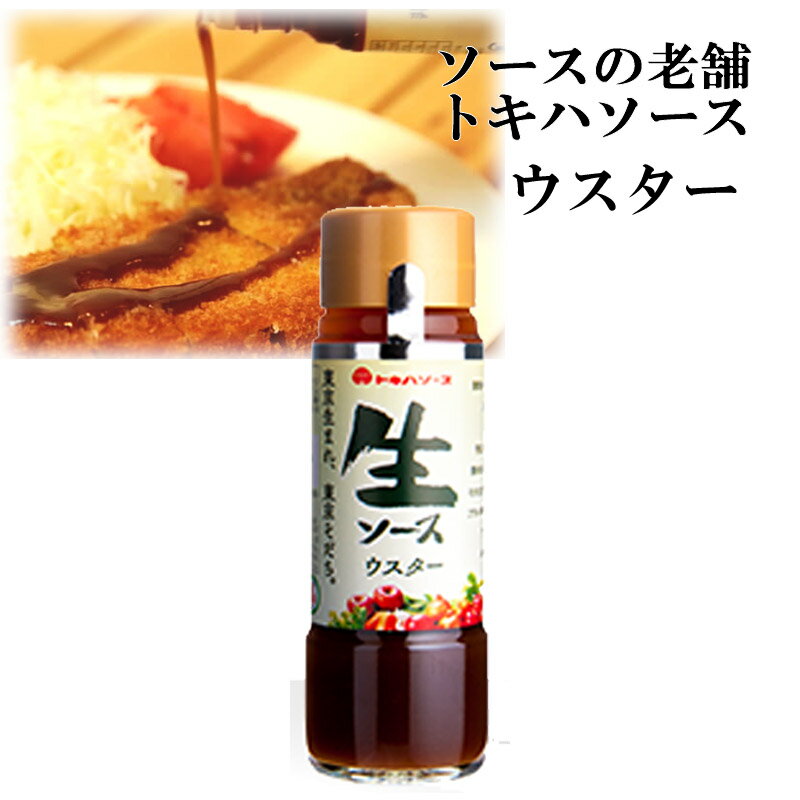 トキハソース 生ソース ウスター 非加熱製法 デンプン不使用 自然派無着色ソース 青空レストランのサムネイル
