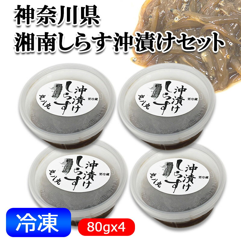 湘南しらす 沖漬けセット 80gx4個 冷凍 シラス 送料無料 神奈川県 平塚 ギフト 青空レストラ ...