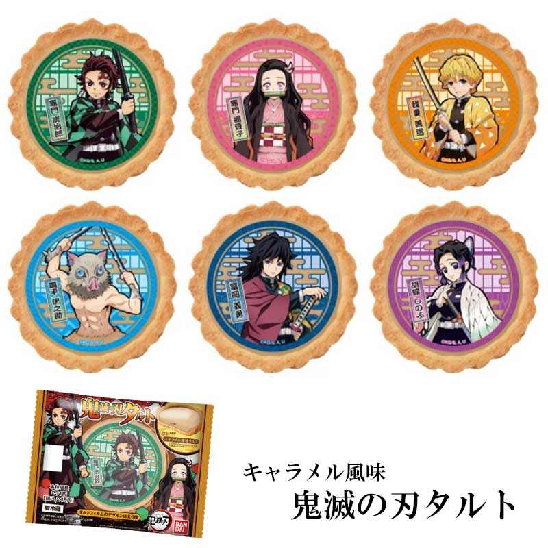 鬼滅の刃タルト キャラメル風味 6種セット 洋菓子 タルト お菓子 炭治郎 禰豆子 善逸 伊之助 義勇 しのぶ デザート たんじろう ねずこのサムネイル