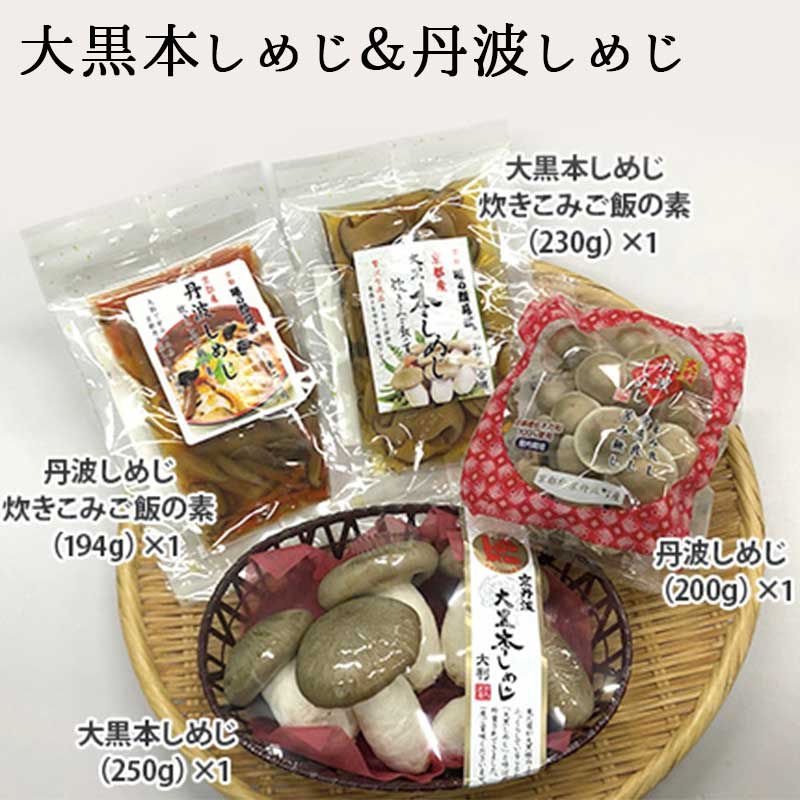 大黒本しめじ＆秋の炊き込みご飯セット 大黒本しめじ 大黒しめじ 丹波しめじ しめじ シメジ 炊き込みご飯の素 秋の味覚 キノコ きのこ 旨味 満天 青空レストランのサムネイル