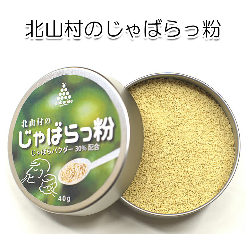 賞味期限間近大特価 2022.6.30 北山村 じゃばらっ粉 40g じゃばらパウダー配合 ジャバラ 果皮 濃縮エキス入り スプーン付 サプリ 柑橘 花粉 ナリルチン 顆粒状 小型缶 ゲンキの時間