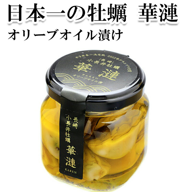 華漣 かれん オリーブオイル漬 100g かきオリーブオイル 小長井牡蠣 牡蠣 かき カキ 長崎 瓶入 牡蠣日本一決定戦グランプリ受賞 青空レストランのサムネイル
