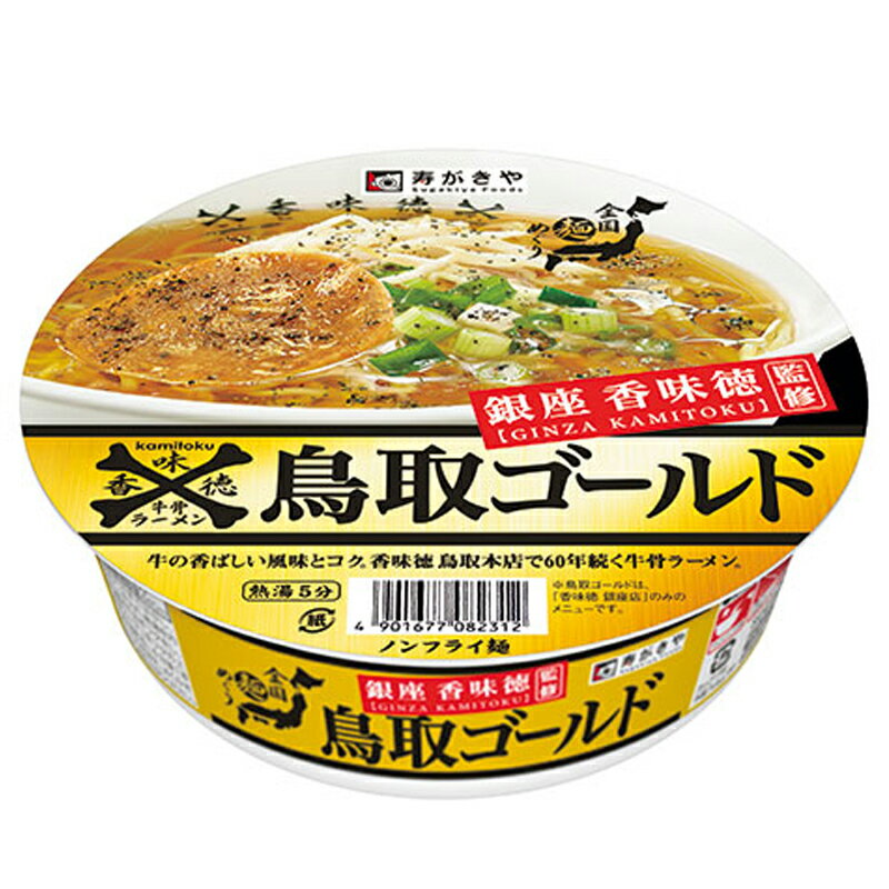 寿がきや 鳥取ゴールド牛骨ラーメン x1個 銀座香味徳監修 ご当地カップ麺 ざわつく金曜日 カップラーメンのサムネイル
