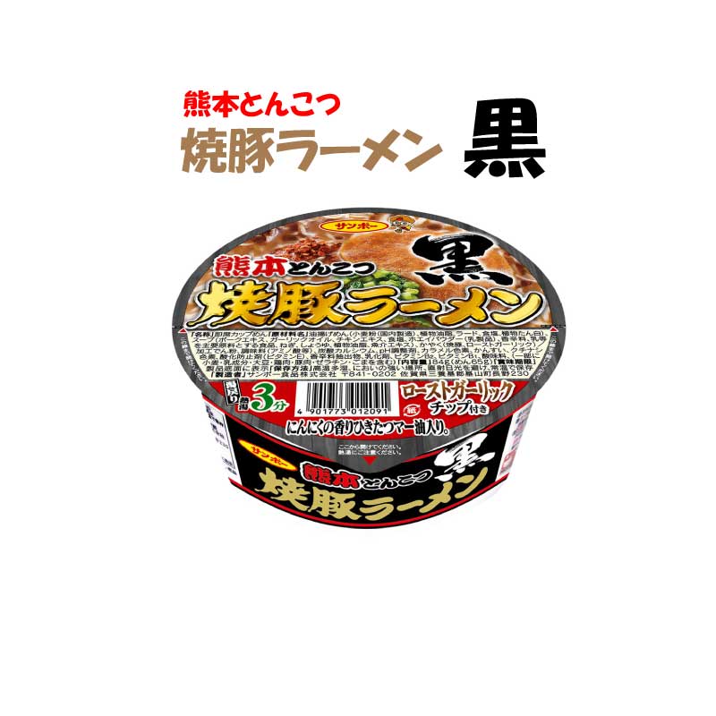 焼豚ラーメン黒×1 熊本とんこつ サンポー食品 焼豚黒 熊本 熊本とんこつ らーめん ラー麺 インスタント カップラーメン レトルト おうち時間 取り寄せ グルメ 美味しい ザワつく金曜日
