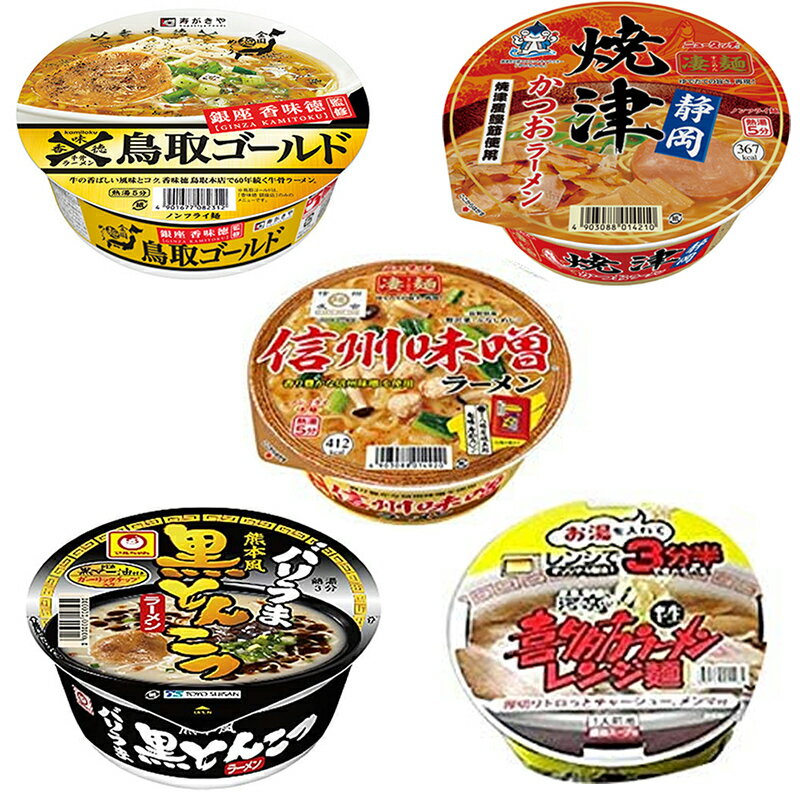 ご当地カップ麺 5種セット 鳥取ゴールド牛骨 静岡焼津かつお 信州味噌 喜多方ラーメン レンジ麺 バリうま熊本風黒とんこつラーメン 各1個 ざわつく金曜日 ザワつく カップ麺のサムネイル