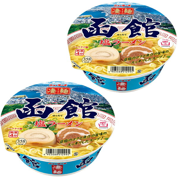函館塩ラーメン2個セットニュータッチ凄麺カップ麺カップラーメンご当地カップ麺北海道ざわつく金曜日ザワつく